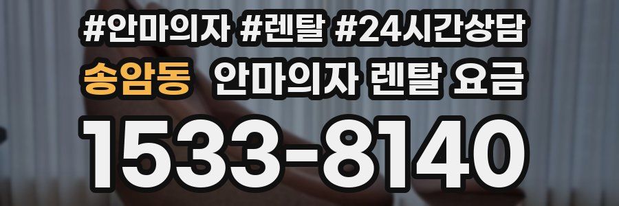 송암동 안마의자 렌탈 요금
