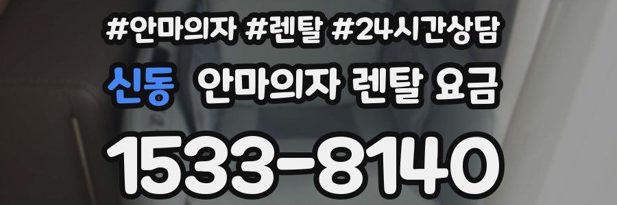 신동 안마의자 렌탈 요금