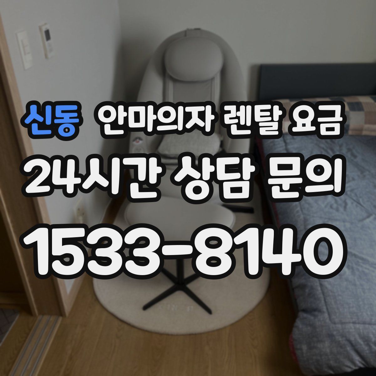 신동 안마의자 렌탈 요금