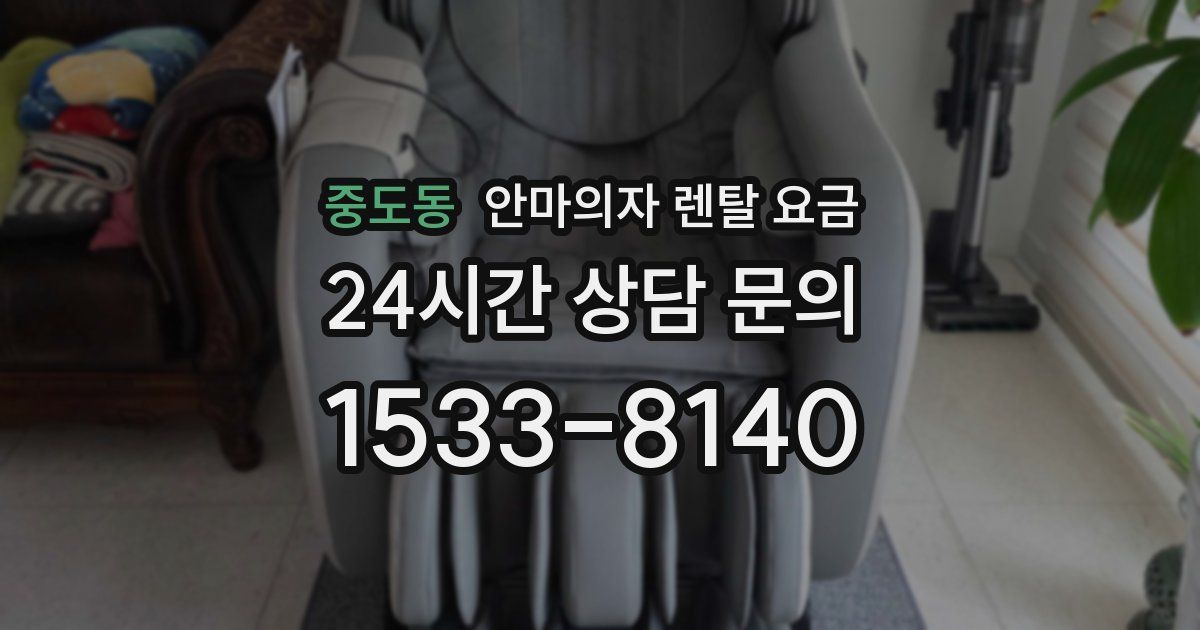 중도동 안마의자 렌탈 요금