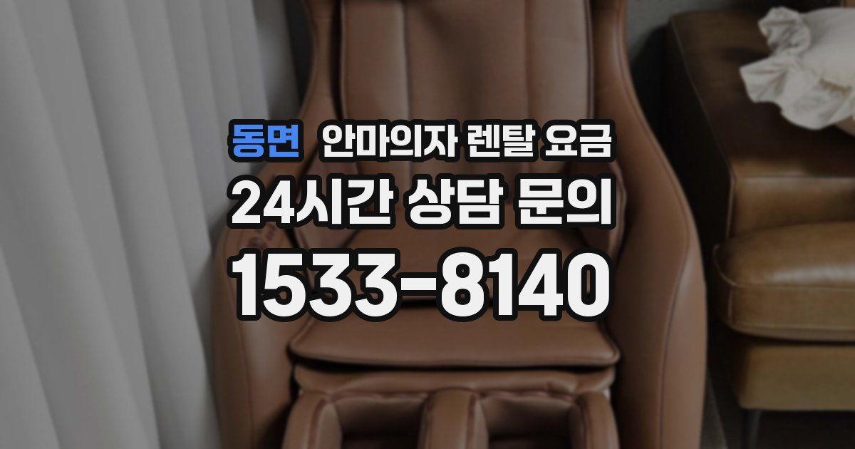 동면 안마의자 렌탈 요금