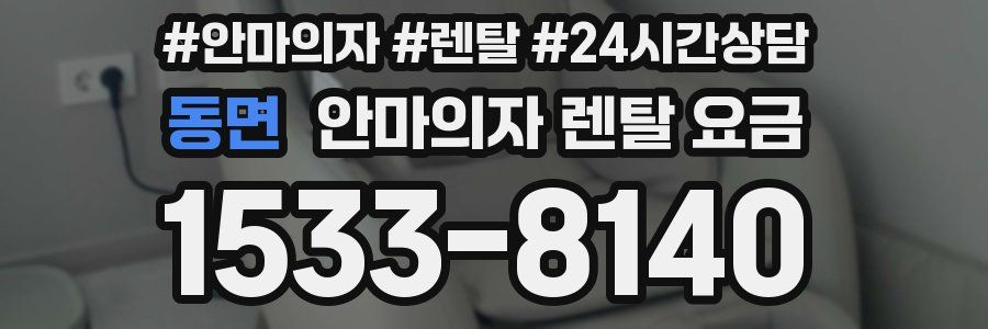 동면 안마의자 렌탈 요금