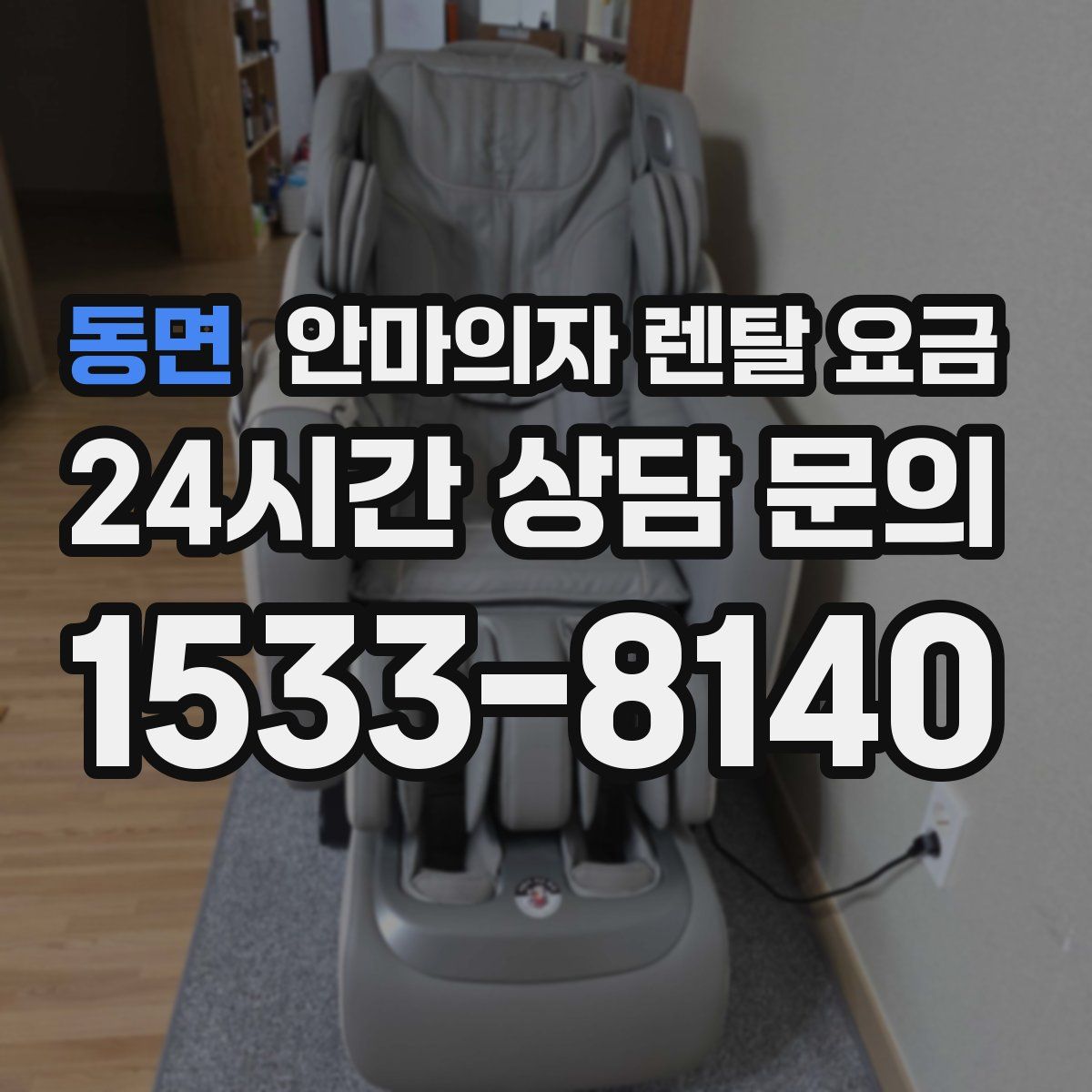 동면 안마의자 렌탈 요금