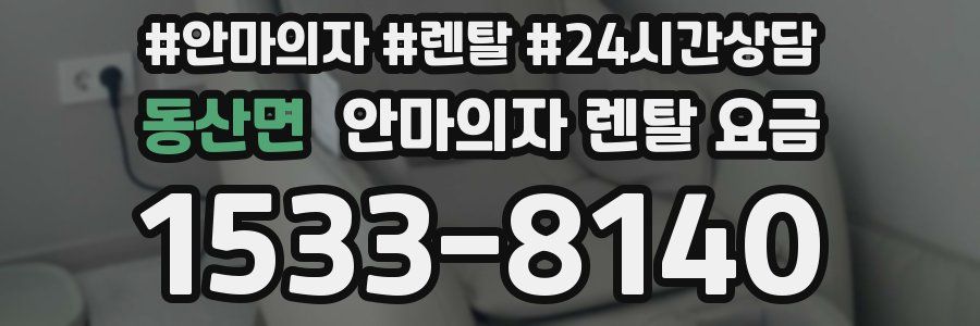 동산면 안마의자 렌탈 요금