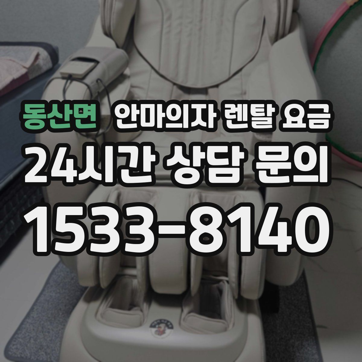동산면 안마의자 렌탈 요금