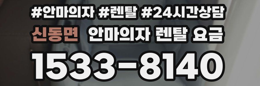 신동면 안마의자 렌탈 요금