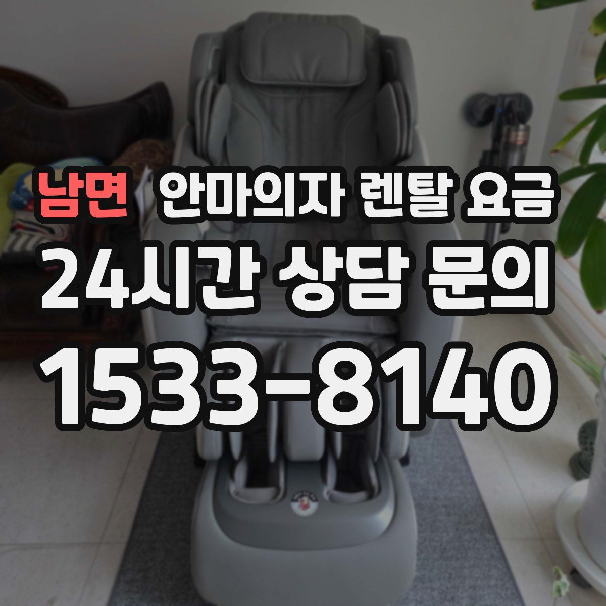 남면 안마의자 렌탈 요금