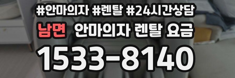 남면 안마의자 렌탈 요금