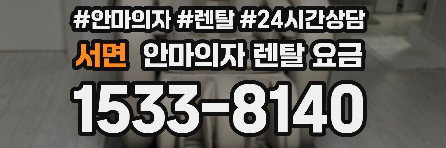 서면 안마의자 렌탈 요금