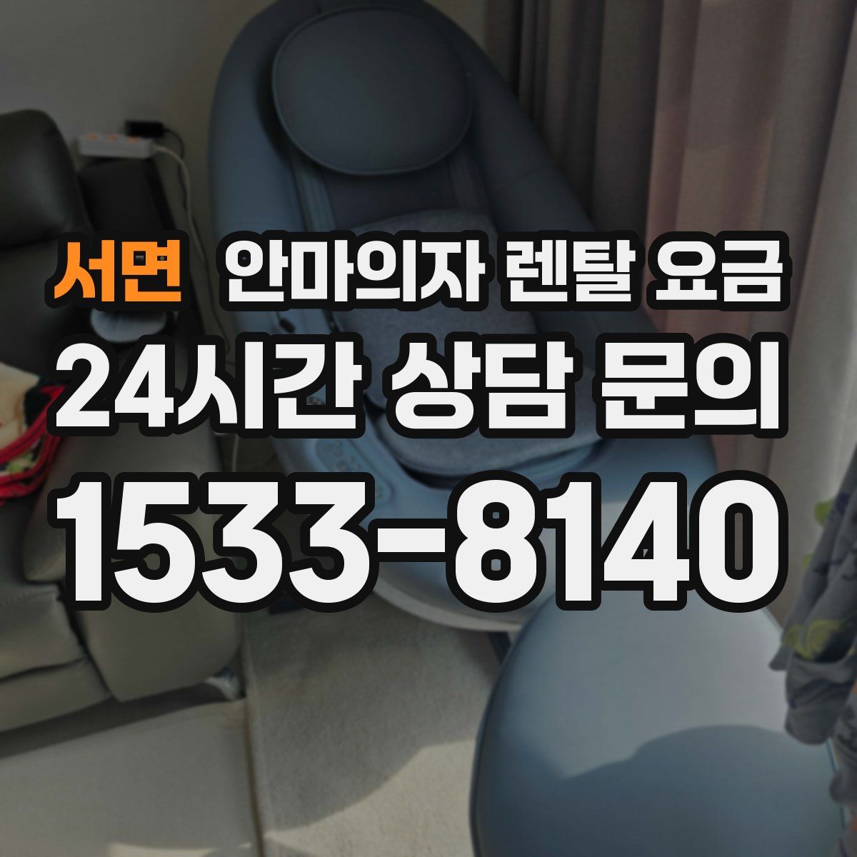 서면 안마의자 렌탈 요금