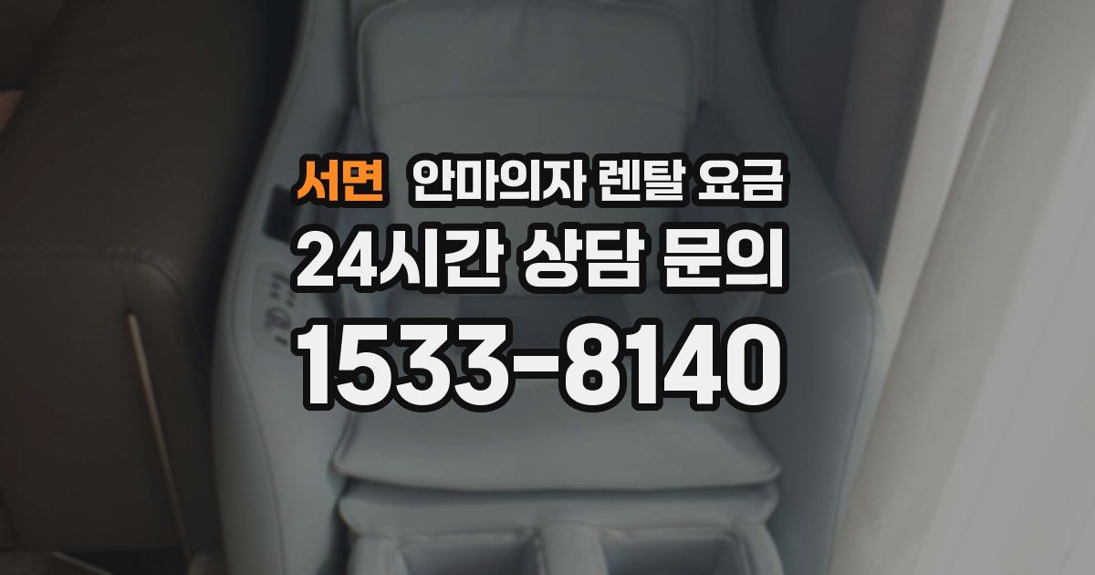 서면 안마의자 렌탈 요금