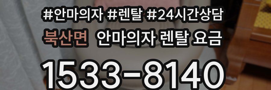 북산면 안마의자 렌탈 요금