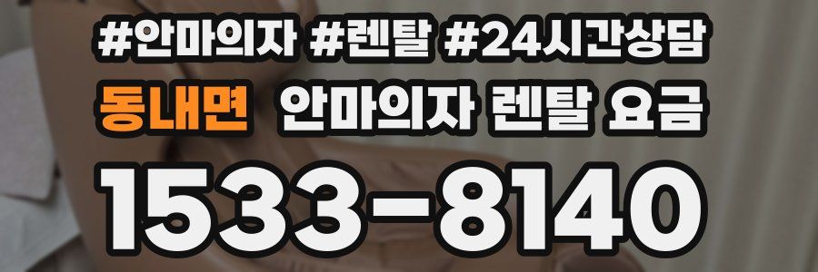 동내면 안마의자 렌탈 요금