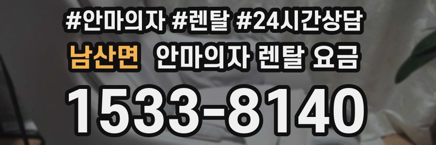 남산면 안마의자 렌탈 요금