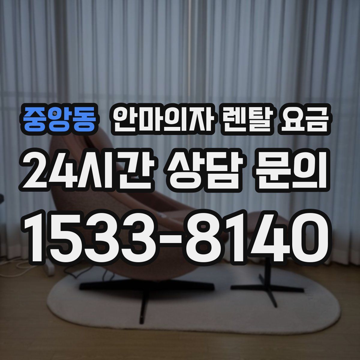 중앙동 안마의자 렌탈 요금