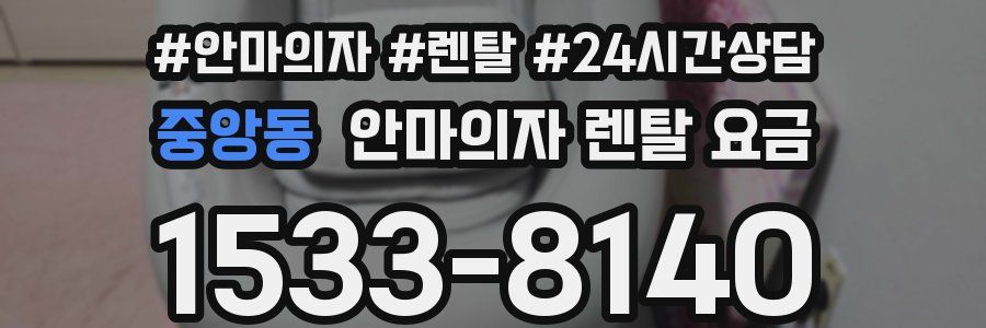 중앙동 안마의자 렌탈 요금