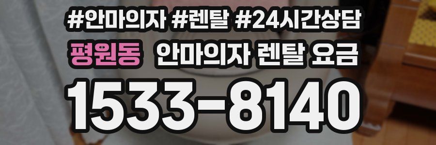 평원동 안마의자 렌탈 요금