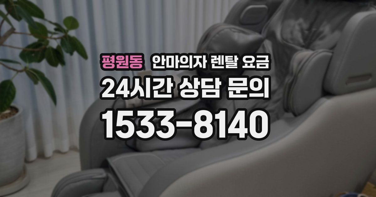 평원동 안마의자 렌탈 요금