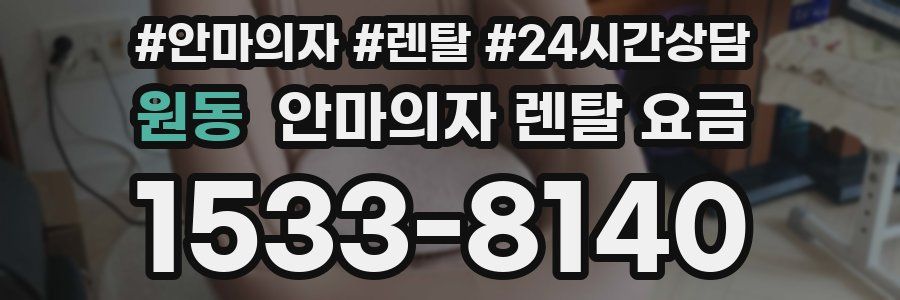 원동 안마의자 렌탈 요금
