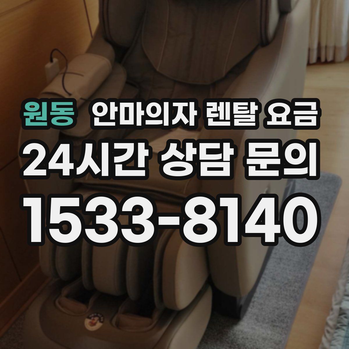 원동 안마의자 렌탈 요금