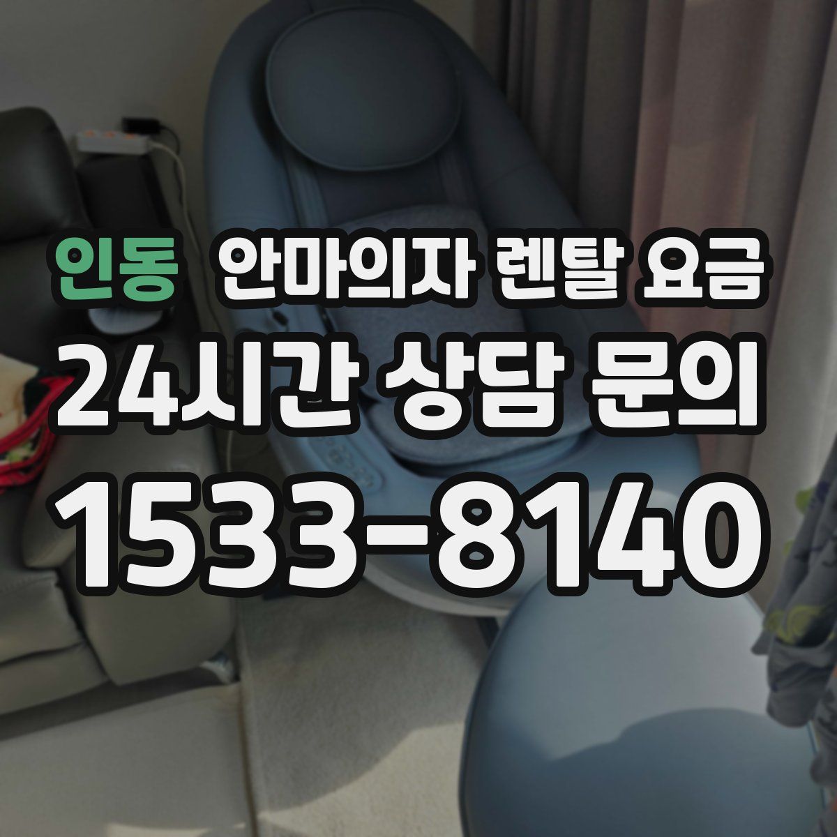인동 안마의자 렌탈 요금