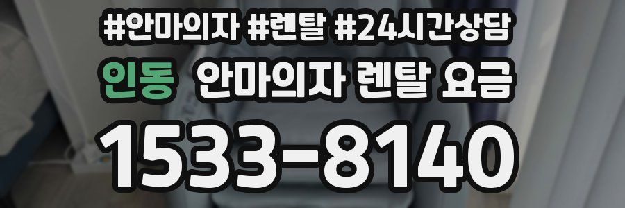 인동 안마의자 렌탈 요금