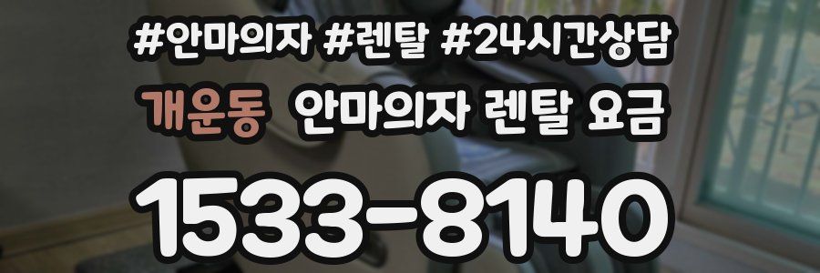 개운동 안마의자 렌탈 요금