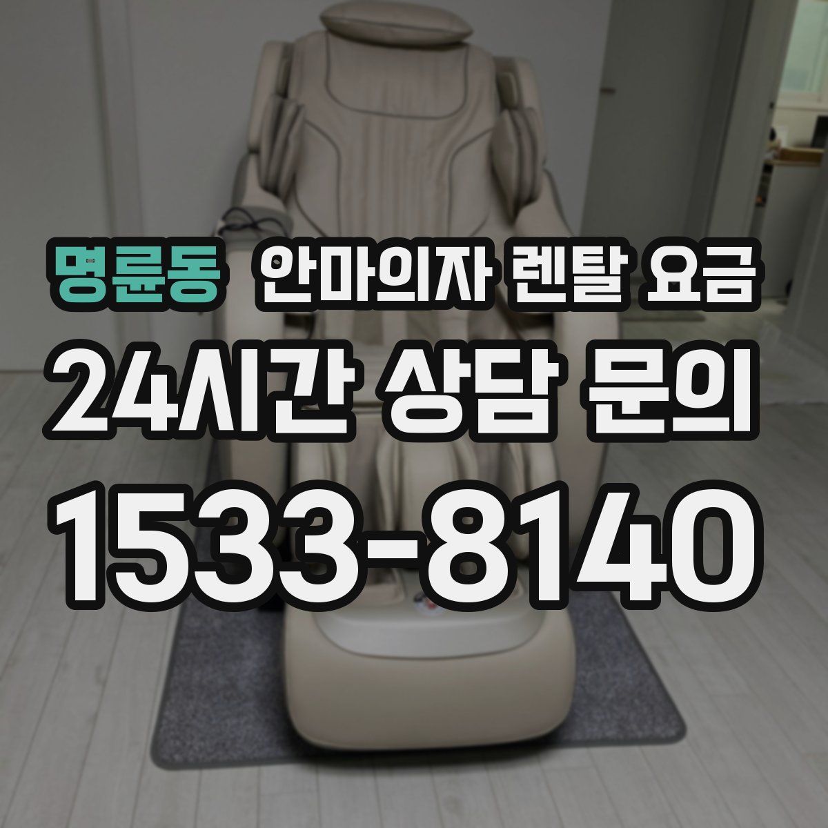 명륜동 안마의자 렌탈 요금