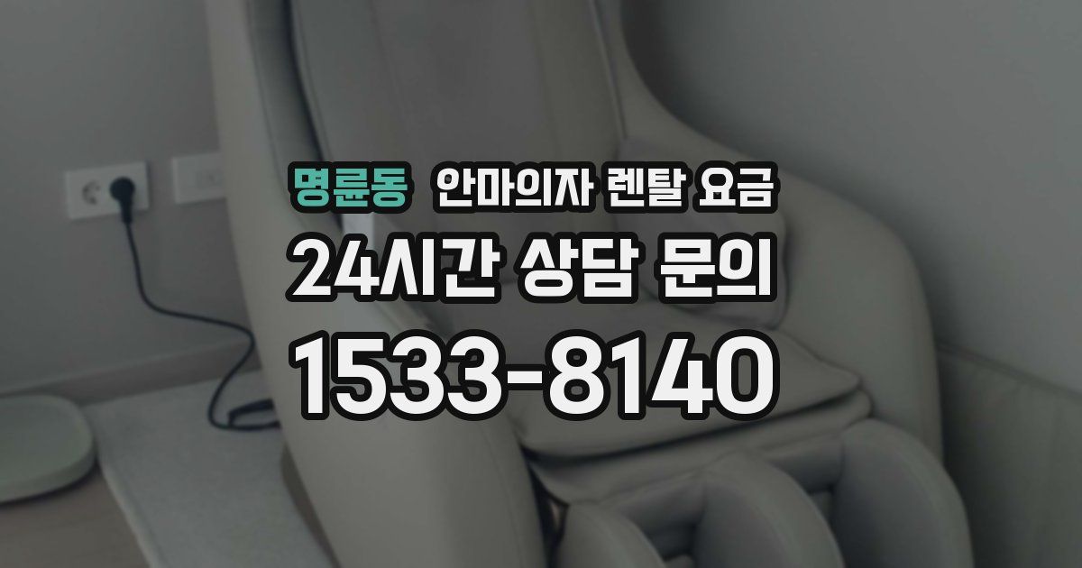 명륜동 안마의자 렌탈 요금