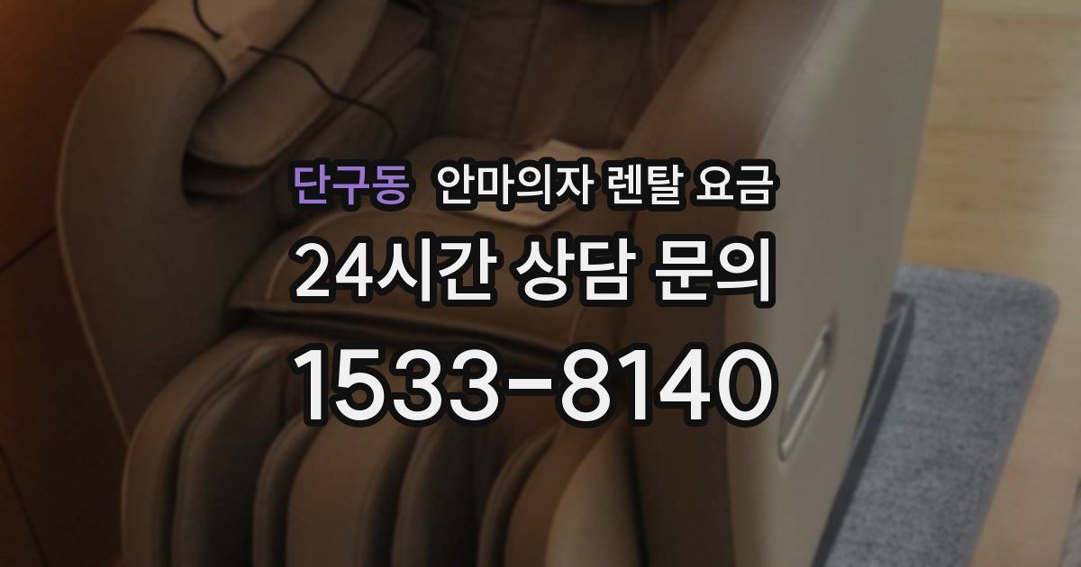단구동 안마의자 렌탈 요금