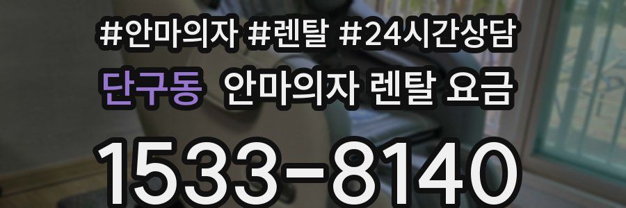 단구동 안마의자 렌탈 요금