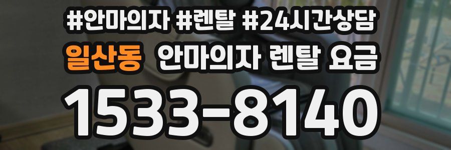 일산동 안마의자 렌탈 요금