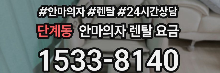 단계동 안마의자 렌탈 요금