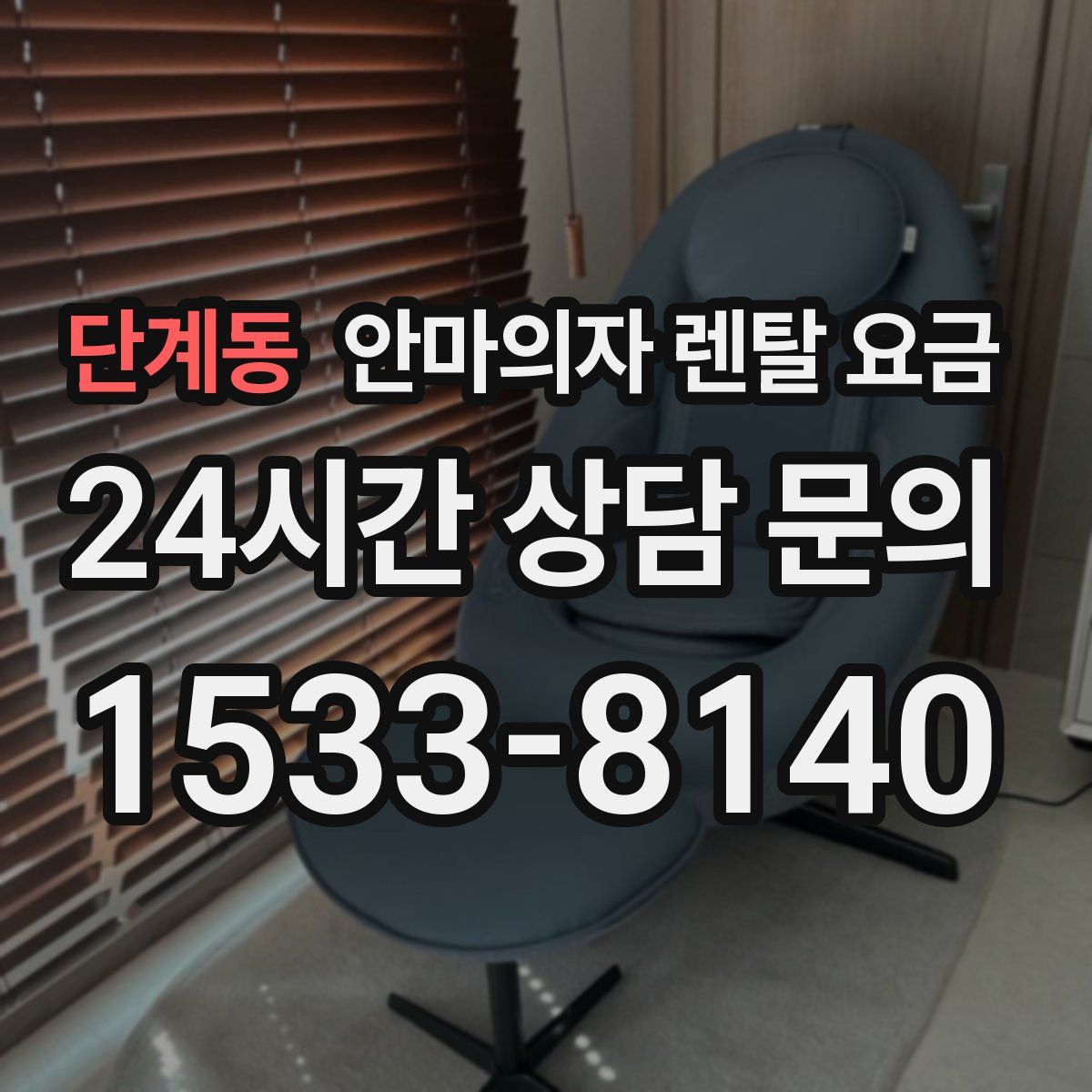 단계동 안마의자 렌탈 요금