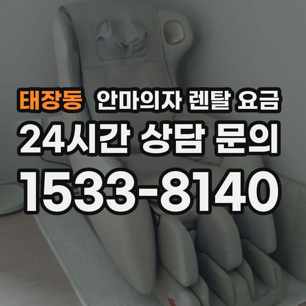 태장동 안마의자 렌탈 요금