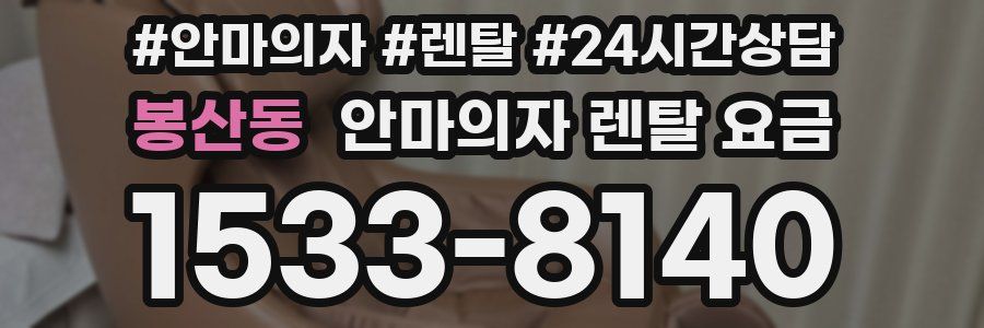 봉산동 안마의자 렌탈 요금