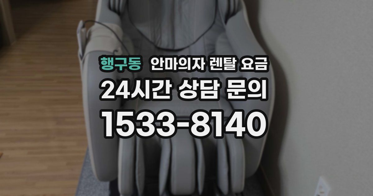행구동 안마의자 렌탈 요금