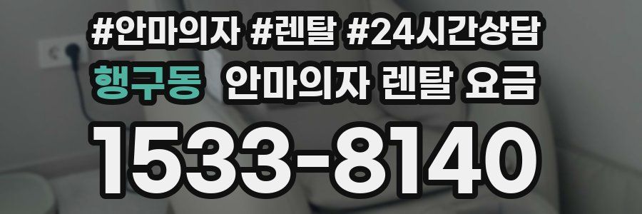 행구동 안마의자 렌탈 요금