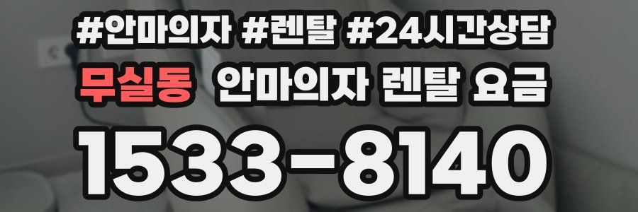 무실동 안마의자 렌탈 요금