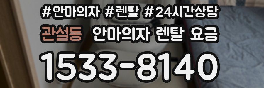 관설동 안마의자 렌탈 요금