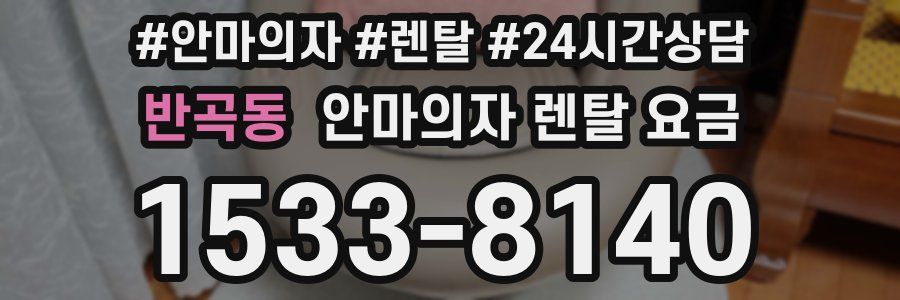 반곡동 안마의자 렌탈 요금