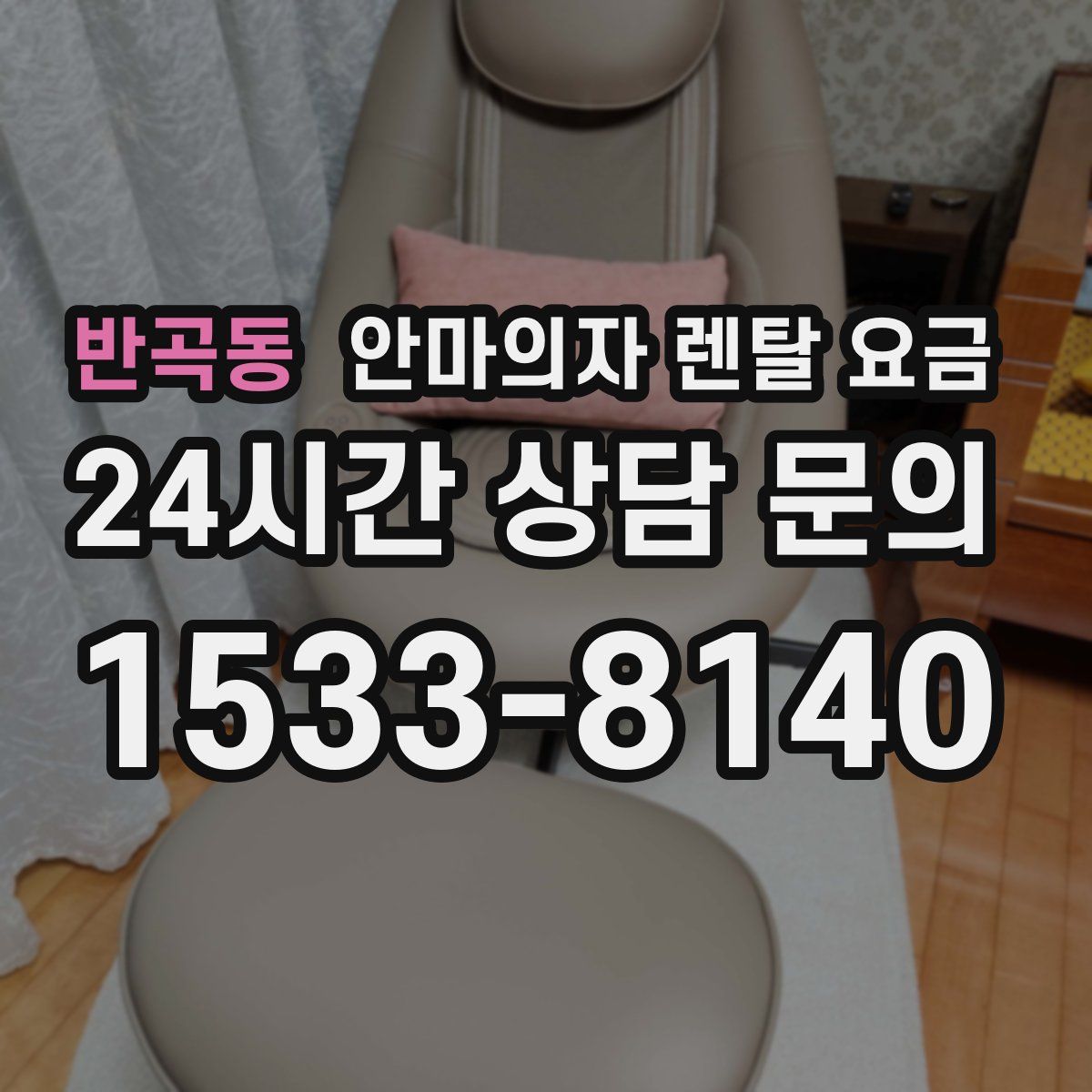 반곡동 안마의자 렌탈 요금