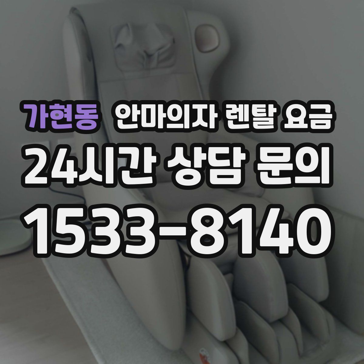 가현동 안마의자 렌탈 요금