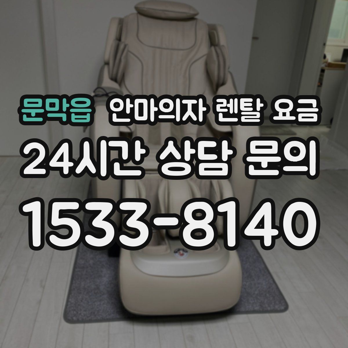 문막읍 안마의자 렌탈 요금