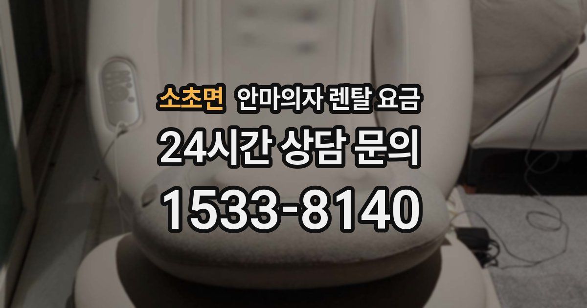 소초면 안마의자 렌탈 요금