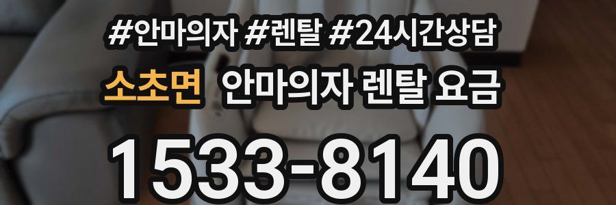 소초면 안마의자 렌탈 요금