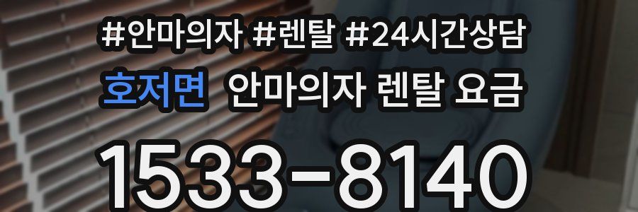 호저면 안마의자 렌탈 요금