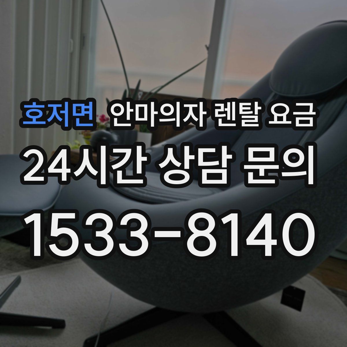 호저면 안마의자 렌탈 요금