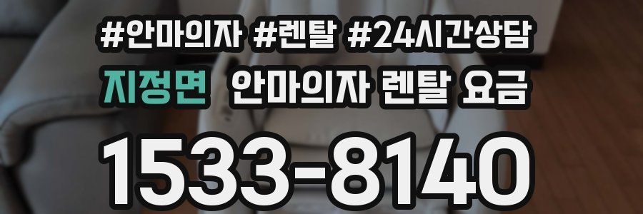 지정면 안마의자 렌탈 요금