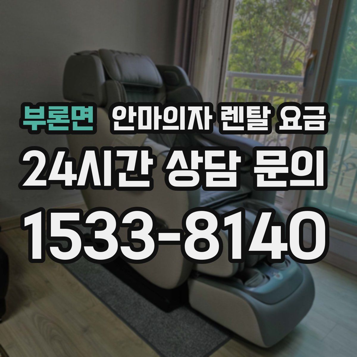 부론면 안마의자 렌탈 요금